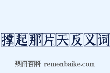 撑起那片天反义词是什么意思的图片